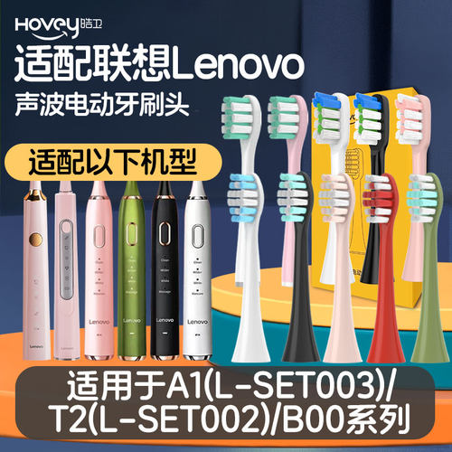 适用lenovo联想电动牙刷头B009/A1/B002/T2/004/SET003 DC S006