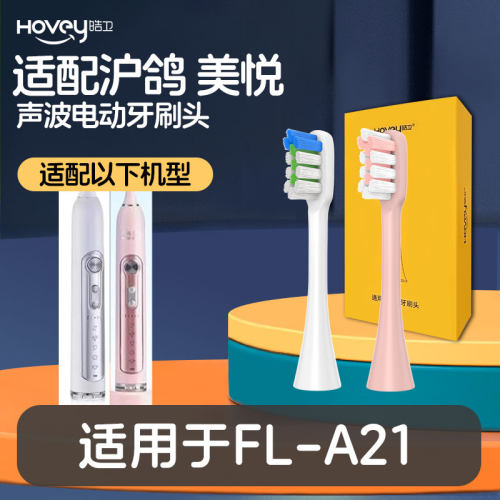 适配沪鸽 美悦电动牙刷头 FL-A21专用替换刷头