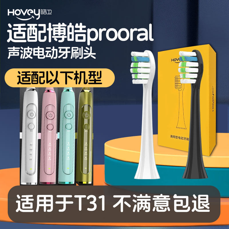 皓卫适配博皓proora电动牙刷头T31替换头成人情侣清洁刷毛
