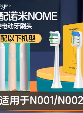 皓卫适配诺米NOME电动牙刷头替换头N001/N002成人清洁