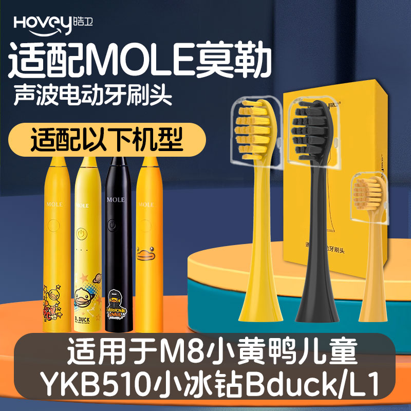 皓卫适配MOLE莫勒m7电动牙刷头M8小黄鸭儿童YKB510小冰钻Bduck/L1