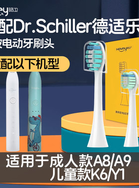 适用于Dr.Schiller德适乐电动牙刷头成人声波A8/A9牙刷替换