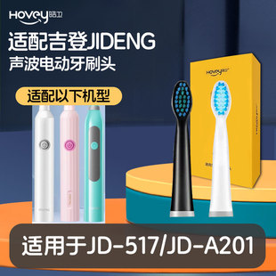 皓卫适配吉登电动牙刷替换刷头JD-517/儿童牙刷JD-519/JD-A201