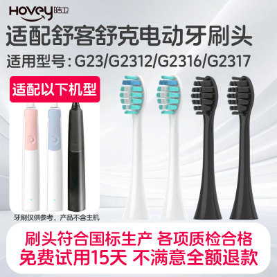 适配Sakypro舒客舒克电动牙刷头G23/G2312/G2316/G2317替换刷头
