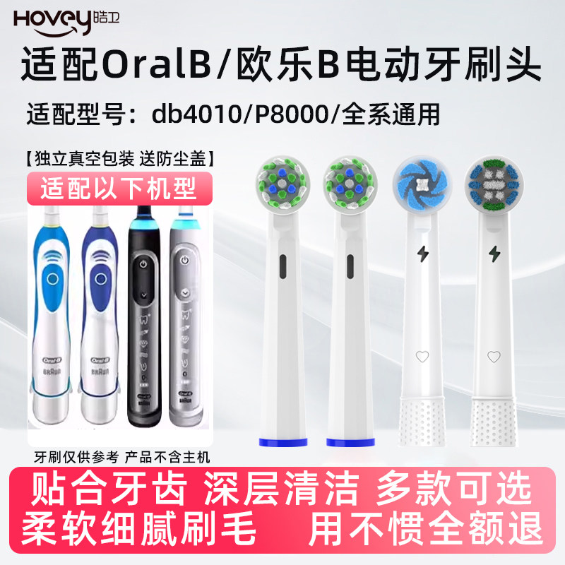 适配OralB/欧乐B db4010 P8000电动牙刷头欧乐比3D智能声波