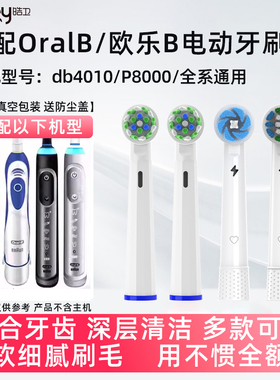 适配OralB/欧乐B db4010 P8000电动牙刷头欧乐比3D智能声波