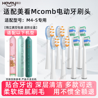 皓卫适配Mcomb美看电动牙刷头M4-S软毛护龈替换头