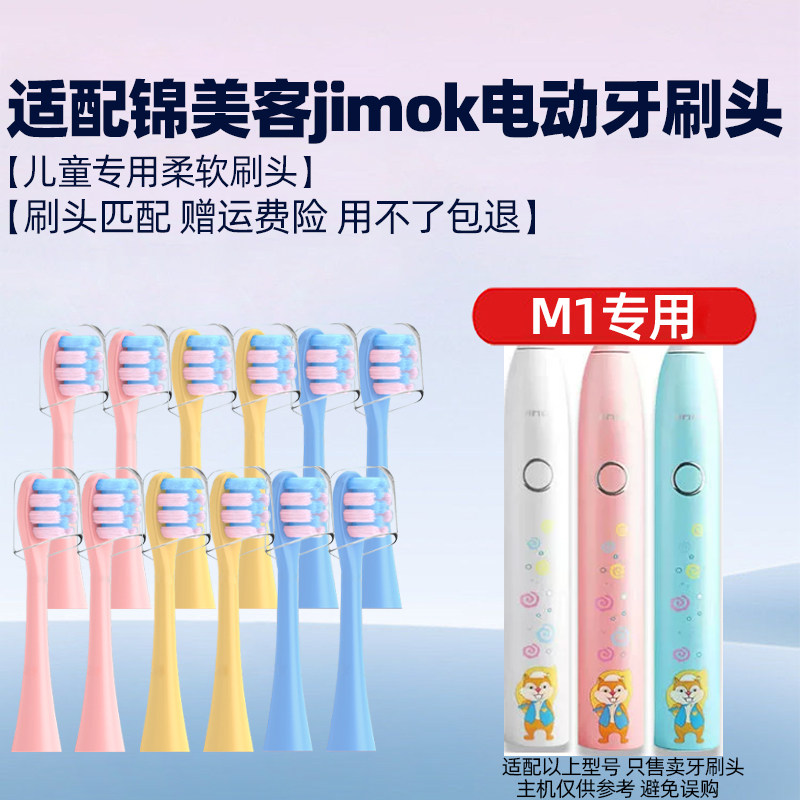 皓卫适配Jimok锦美客儿童M1电动牙刷头德国软毛替换通用刷头