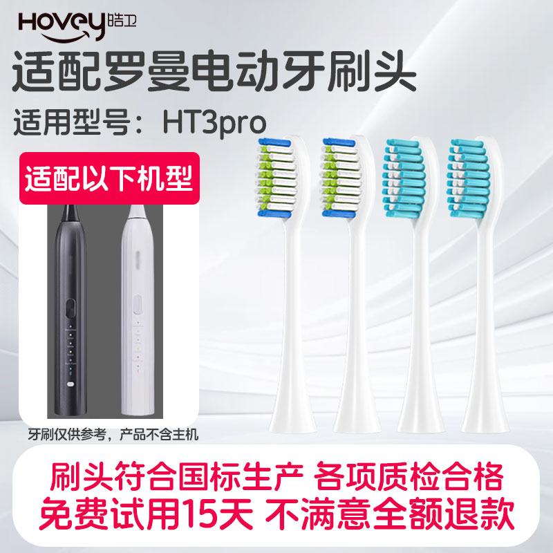 适配ROAMAN罗曼电动牙刷HT3pro智联刷SN01/SN02替换头