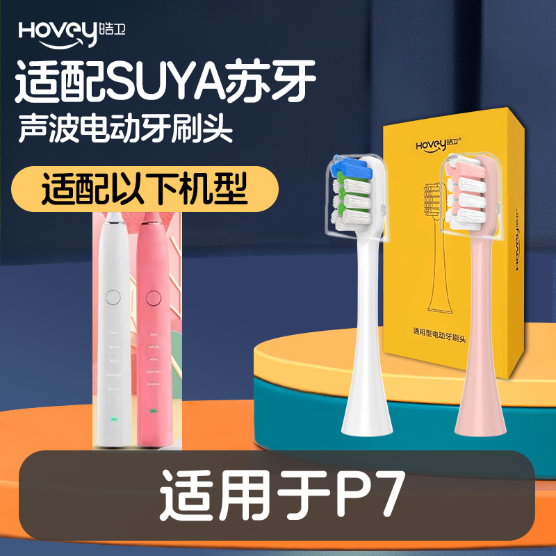 适配SUYA苏牙电动牙刷头P7替换头舒芽P8清洁