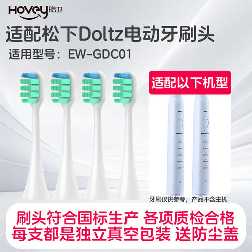 适配doltz松下GDC01/DC01/DC02电动牙刷头WEW0890替换刷头