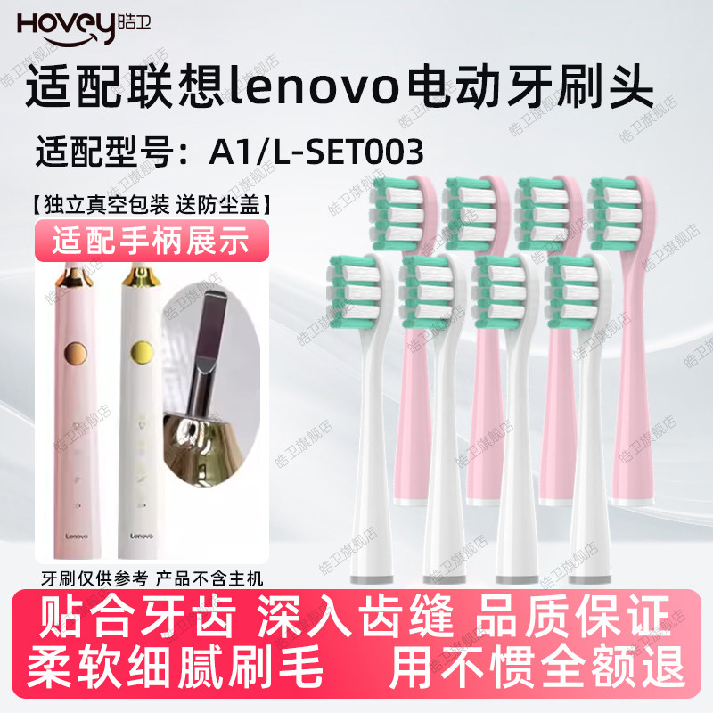 适配lenovo联想电动牙刷头A1替换清洁型L-SET003软毛通用