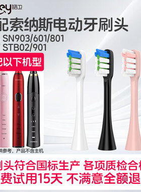 适配SOUNESS索纳斯电动牙刷头替换SN903/1/5/601/801/810/802