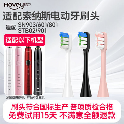 适配SOUNESS索纳斯电动牙刷头替换SN903/1/5/601/801/810/802