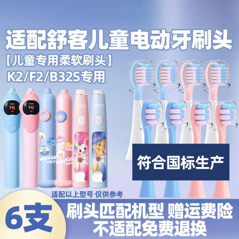 适配Sakykids舒客宝贝舒克儿童电动牙刷头K2F2B32s专用软毛替换头图片