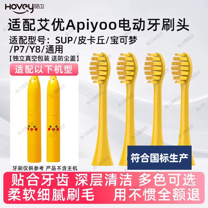 皓卫适配apiyoo艾优皮卡丘电动牙刷头SUP/supreme/A7/P7/Y8宝可梦