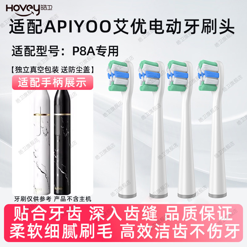 皓卫适配apiyoo艾优P8A电动牙刷头大理石通用替换清洁