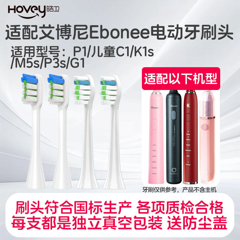 适配德国艾博尼电动牙刷头Ebonee/P1儿童C1/K1s/M5s P3s G1替换