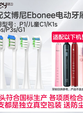 适配德国艾博尼电动牙刷头Ebonee/P1儿童C1/K1s/M5s P3s G1替换