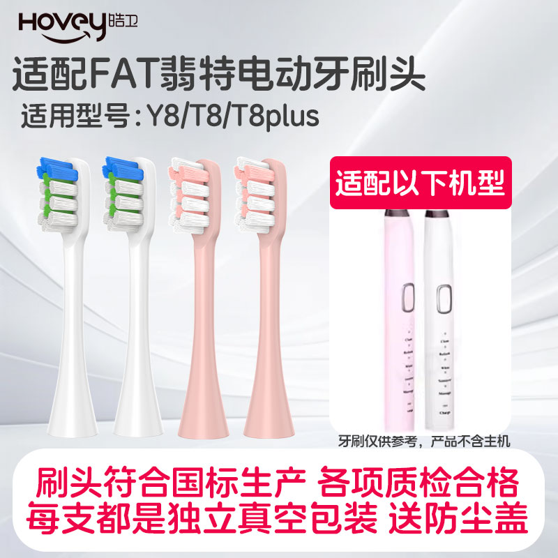 皓卫适配FAT翡特电动牙刷头Y8/T8/T8plus通用软毛替换刷头