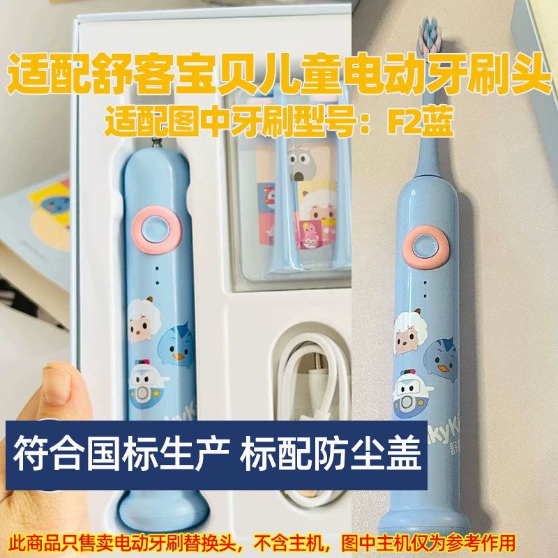 适配舒客宝贝儿童电动牙刷头适用于F2蓝替换头软化呵护