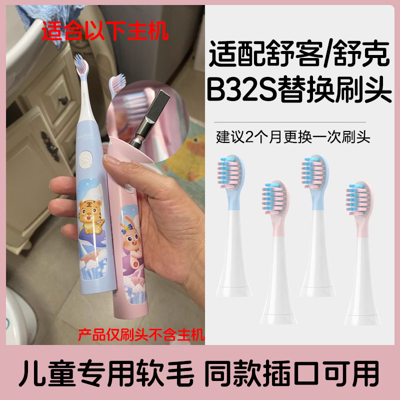 皓卫适配舒客舒克B32s电动牙刷头舒克贝塔限定款儿童宝宝小孩宝贝