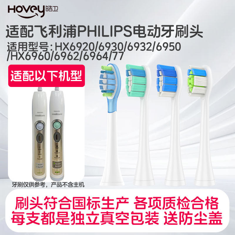 适配飞利浦电动牙刷头HX6920/6930/6932/6950/6960/6962/6964/77