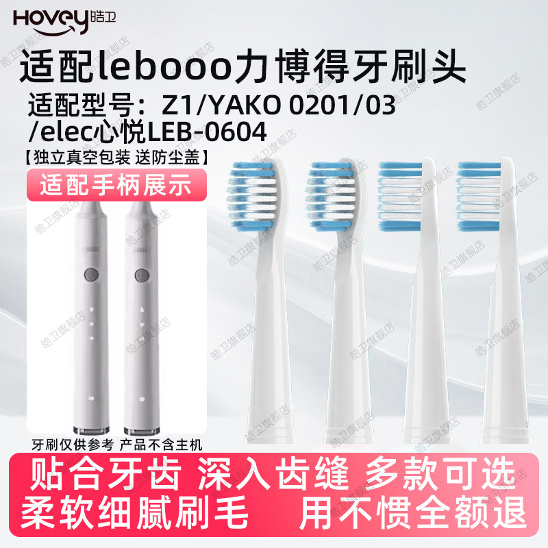 适配lebooo力博得Z1电动牙刷头YAKO磁悬0201/03/elec心悦LEB-0604