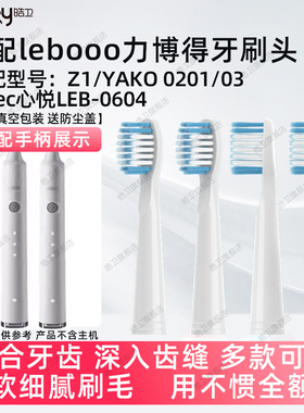 适配lebooo力博得Z1电动牙刷头YAKO磁悬0201/03/elec心悦LEB-0604