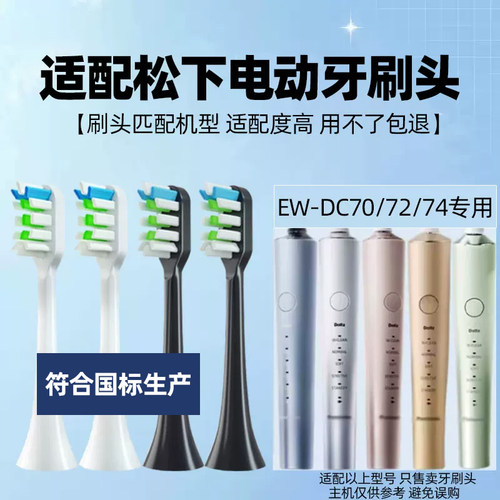 适配Panasonic松下WEW0978/0979电动牙刷头EW-DC70/72/74替换刷头