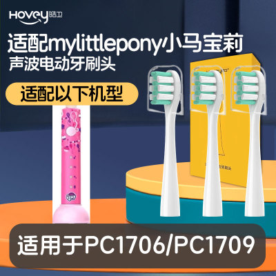 适配小马宝莉PC1709儿童声波电动牙刷头刷头替换头通用PC1706