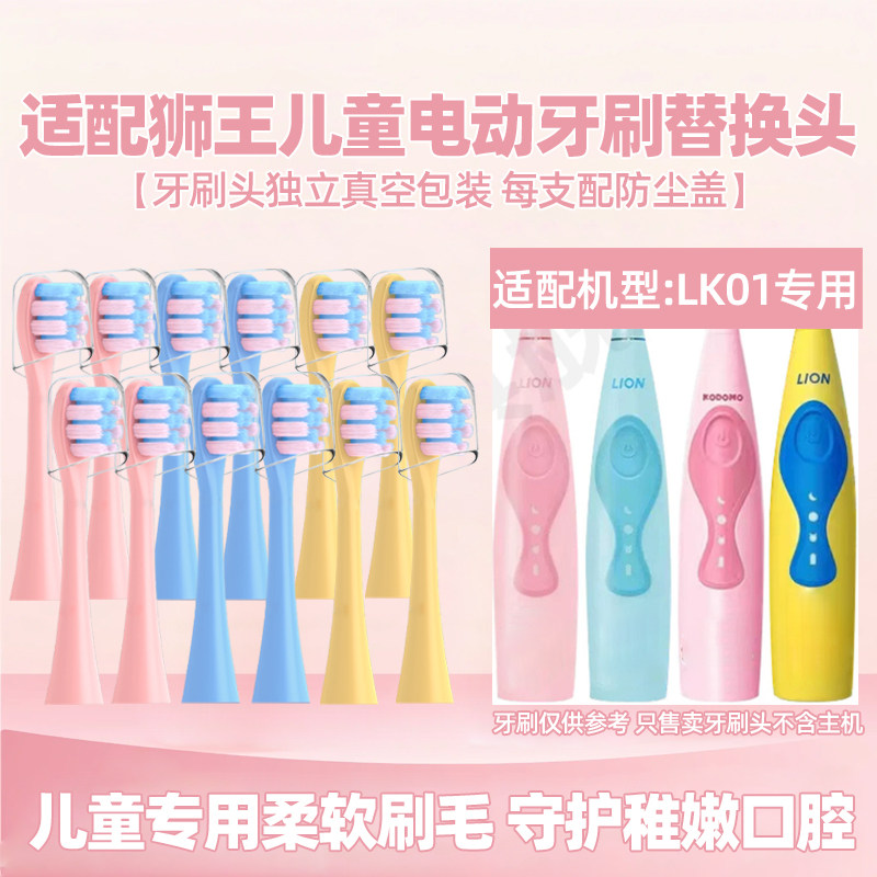 适用LION狮王KODOMO儿童声波电动牙刷头替换小黄人3-12岁LK01软毛