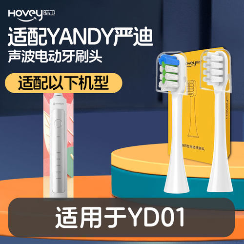适配YANDY严迪电动牙刷头YD01通用替换清洁型