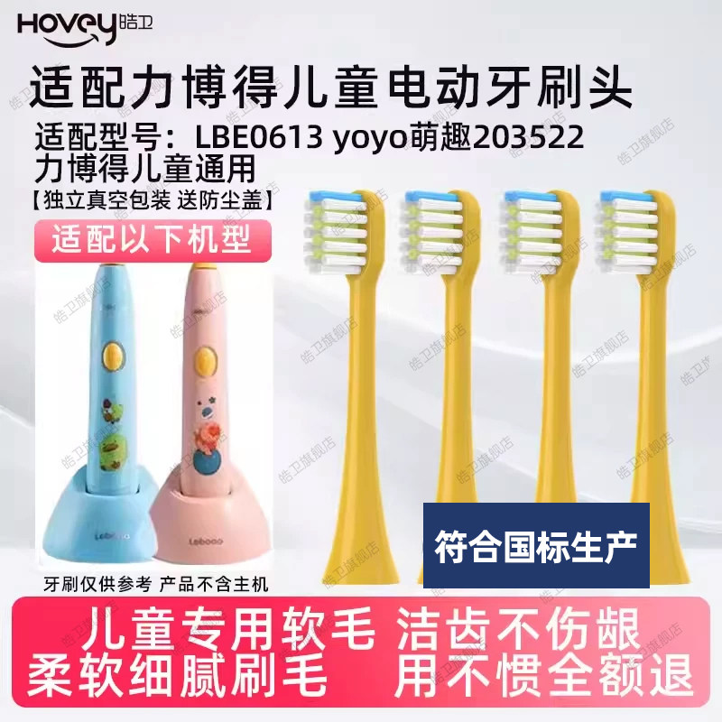 适配力博得儿童电动牙刷头Lebooo/LBE0613 yoyo萌趣203522