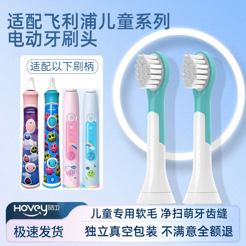 皓卫适配飞利浦儿童电动牙刷头替换头HX6042/6340/HX2432/HX5232图片