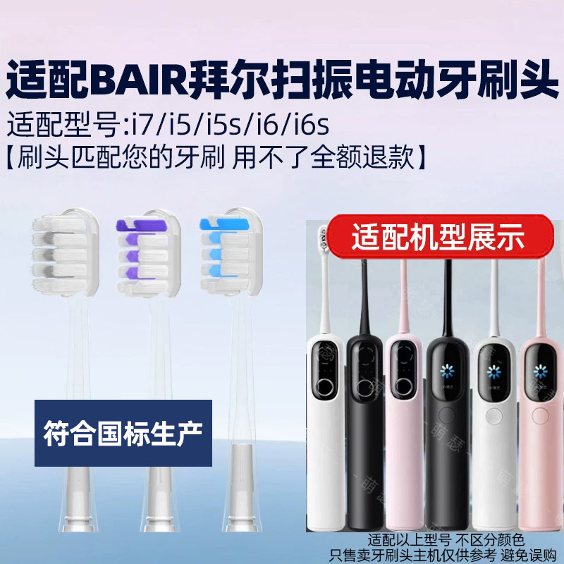 适配BAIR拜尔扫振电动牙刷头i7/i5/i5s/i6/i6s系列拜耳通用替换头