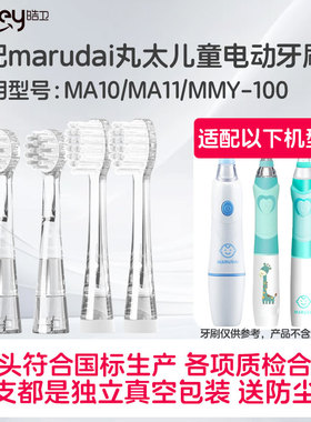 适配日本marudai丸太儿童电动牙刷头MA11小孩MA10软毛MMY-100