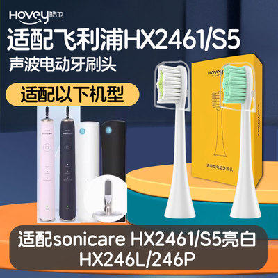 适配飞利浦HX2461/HX246L/246P电动牙刷头sonicare替换S5