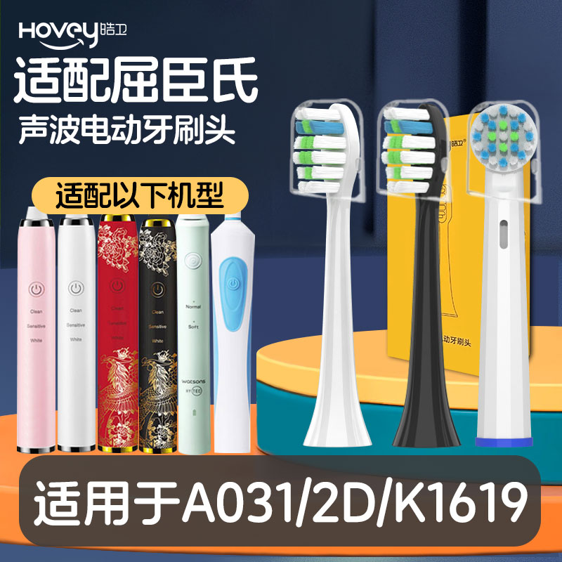 皓卫适配Watsons屈臣氏电动牙刷头A031/k1619s声波旋动深层洁净2D