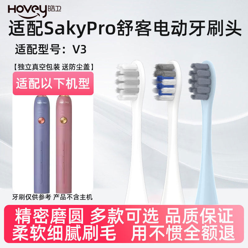 皓卫适配舒客舒克V3电动牙刷头替换通用刷头清洁软毛护龈刷头