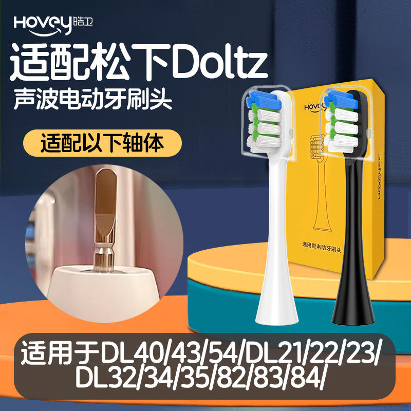 适配松下电动牙刷头DL40/43/54/DL21/22/23/DL32/34/35/82/83/84/