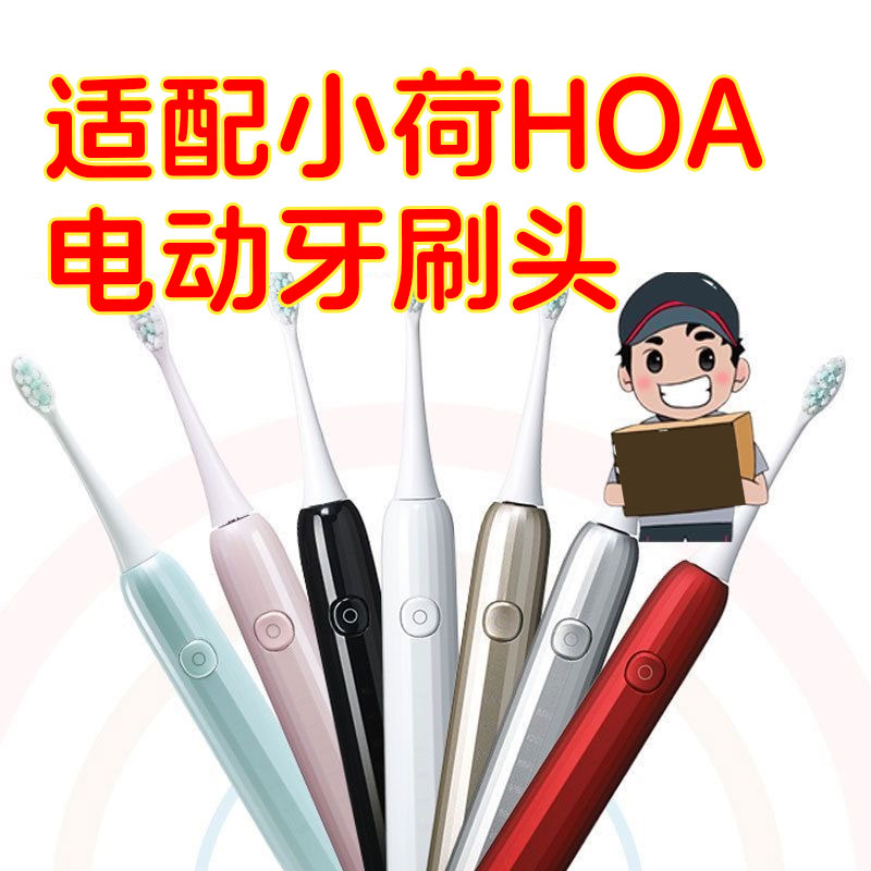 适配小荷电动牙刷头HOA-H9H8H7牙刷刷头通用替换头软毛清洁