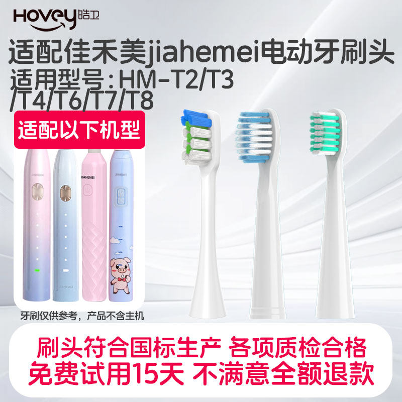 适配佳禾美jiahemei电动牙刷头HM-T2/T3/T4/T6/T7/T8/JAHERM图片