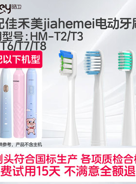 适配佳禾美jiahemei电动牙刷头HM-T2/T3/T4/T6/T7/T8/JAHERM