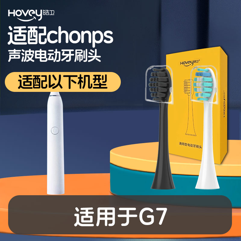 适配chonps电动牙刷头声波替换G7通用刷头6支装成人声波