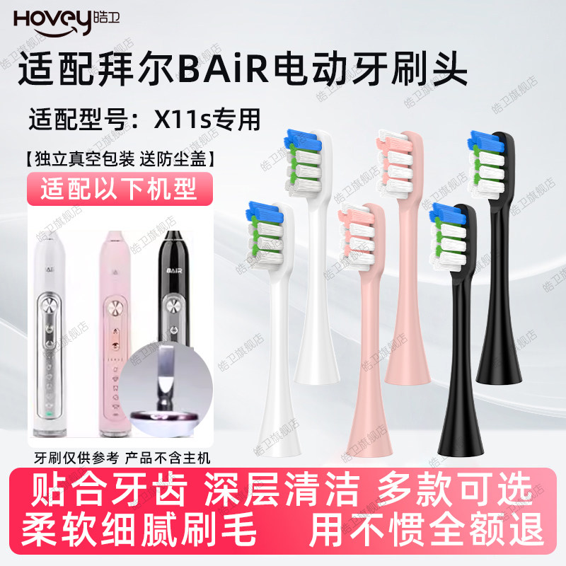 适配拜耳/拜尔BAIR电动牙刷刷头X11s成人情侣替换刷头清洁