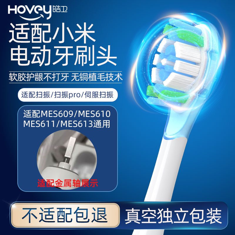 皓卫适配小米扫振Pro电动牙刷头替换头MES609/MES610/611/613