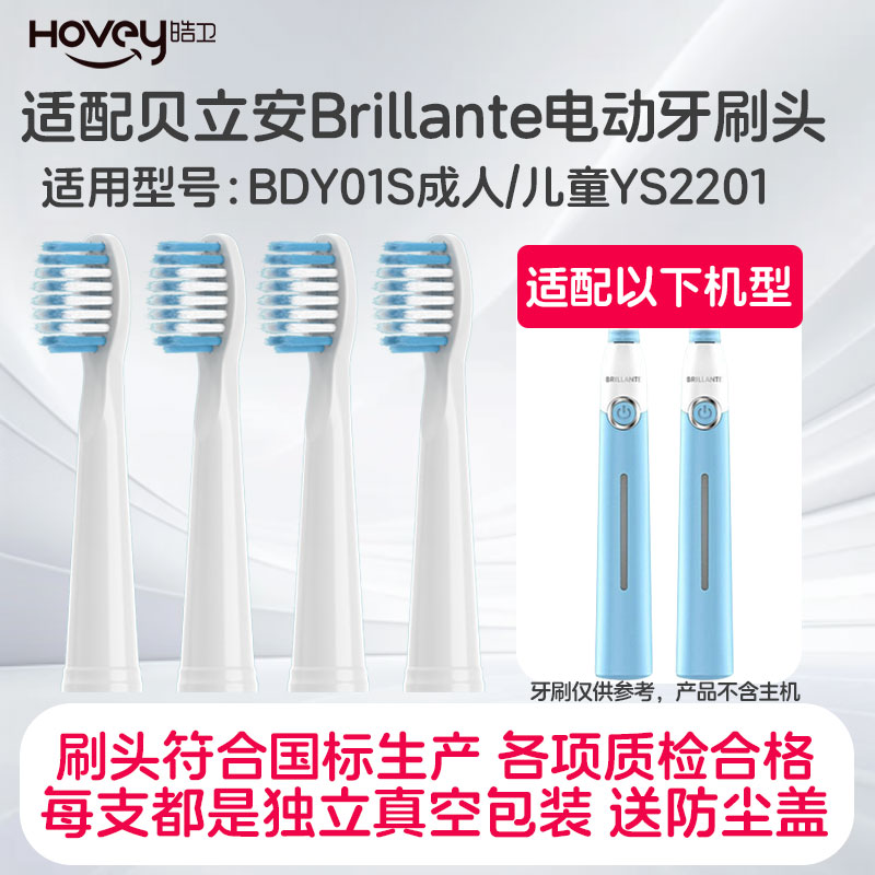 适用贝立安电动牙刷头Brillante替换BDY01S成人儿童YS2201