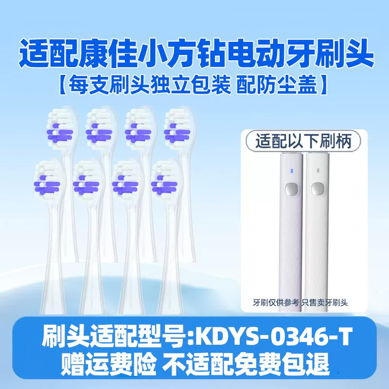 适配康佳小方钻电动牙刷头扫震替换头KDYS-0346-T