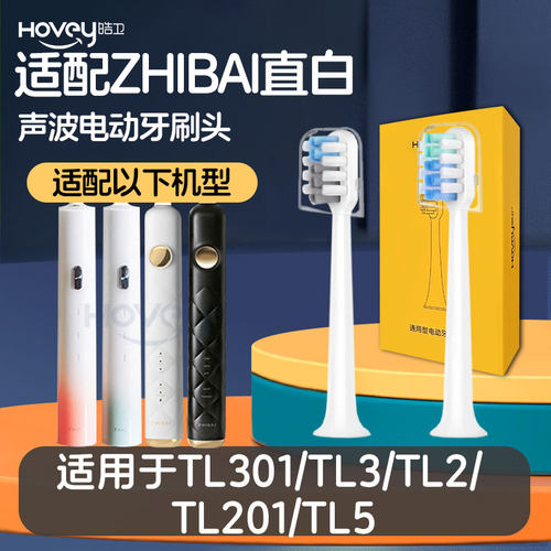 适配直白电动牙刷头TL301/TL3/TL2/TL201TL5软毛声波清洁